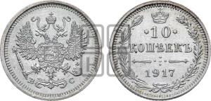10 копеек 1917 года ВС