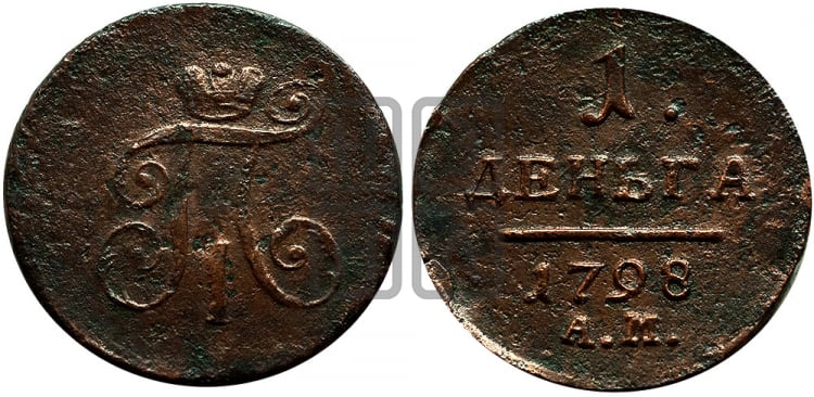 Деньга 1798 года (АМ, Аннинский двор)