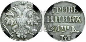 Гривенник 1704 года M (М без точек). Новодел.