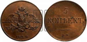 5 копеек 1834 года ЕМ/ФХ (“Крылья вниз”, ЕМ, Екатеринбургский двор). Новодел.