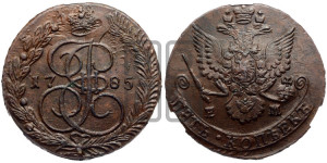 5 копеек 1785 года ЕМ (ЕМ, Екатеринбургский монетный двор)