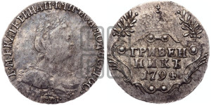 Гривенник 1794 года СПБ (новый тип)