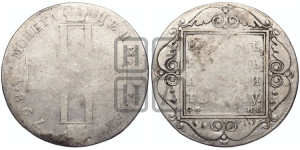 1 рубль 1798 года СМ/МБ