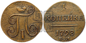 1 копейка 1798 года ЕМ (ЕМ, Екатеринбургский двор)