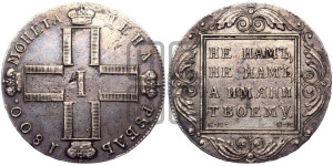 1 рубль 1800 года СМ/ОМ