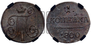 1 копейка 1800 года ЕМ (ЕМ, Екатеринбургский двор)