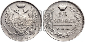 10 копеек 1820 года СПБ/ПД (крылья орла подняты)