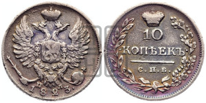10 копеек 1823 года СПБ/ПД (крылья орла подняты)