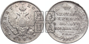 Полтина 1824 года СПБ/ПД (На головах орла короны больше и ближе к центральной, деталировка перьев больше)