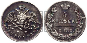 5 копеек 1830 года СПБ/НГ (орел с опущенными крыльями)