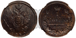Копейка 1830 года КМ/АМ (КМ, крылья вверх)