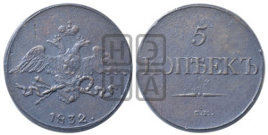 5 копеек 1832 года СМ (“Крылья вниз”, СМ, Сузунский двор)