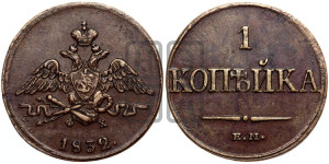 Копейка 1832 года ЕМ/ФХ (ЕМ, крылья вниз)