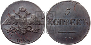 5 копеек 1834 года СМ (“Крылья вниз”, СМ, Сузунский двор)