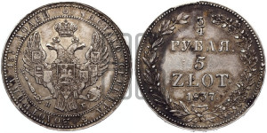 3/4 рубля - 5 злотых 1837 года НГ (НГ, Петербургский двор)