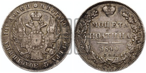 Полтина 1840 года СПБ/НГ (Орел 1832 года СПБ/НГ, перья крыльев растрепаны, над державой 4 пера вниз, щит герба больше)