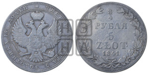 3/4 рубля - 5 злотых 1841 года МW (MW, Варшавский двор)