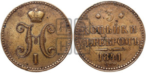 3 копейки 1841 года СПМ (“Серебром”, СПМ, с вензелем Николая I)