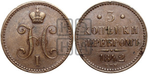3 копейки 1842 года СПМ (“Серебром”, СПМ, с вензелем Николая I)
