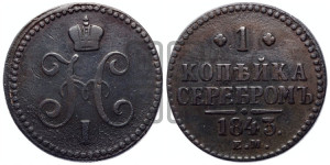 1 копейка 1843 года ЕМ (“Серебром”, ЕМ, с вензелем Николая I)