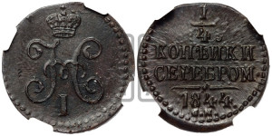 1/4 копейки 1844 года СМ (“Серебром”, СМ, Сузунский двор)