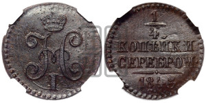 1/4 копейки 1845 года СМ (“Серебром”, СМ, Сузунский двор)