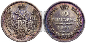 10 копеек 1848 г. (орел 1845 года СПБ/НI, крылья широкие, над державой 3 пера вниз, корона больше, Св.Георгий в плаще)