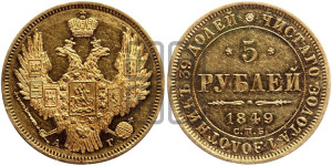 5 рублей 1849 года СПБ/АГ (орел образца 1847 года СПБ/АГ, корона и орел меньше, перья растрепаны, Св.Георгий в плаще)