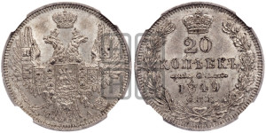 20 копеек 1849 года СПБ/ПА (орел 1850 года СПБ/ПА, хвост уже из 7-ми перьев, корона маленькая)