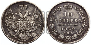 10 копеек 1849 г. (орел 1845 года СПБ/ПА, крылья широкие, над державой 3 пера вниз, корона больше, Св.Георгий в плаще)