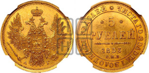 5 рублей 1853 года СПБ/АГ (орел 1851 года СПБ/АГ, корона очень маленькая, перья растрепаны, Св.Георгий без плаща)