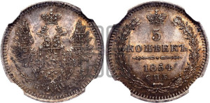 5 копеек 1854 года СПБ/НI (орел 1851 года СПБ/НI, узкий хвост из 7-ми перьев, боковые перья отдалены от центрального)