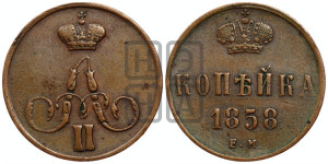 Копейка 1858 года ЕМ (без зубчатых ободков)