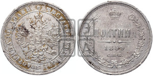 Полтина 1859 года СПБ/ФБ (св. Георгий без плаща, 3 пары длинных перьев в хвосте, щит герба широкий)
