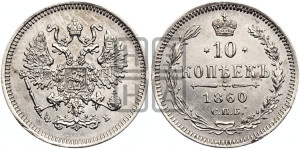 10 копеек 1860