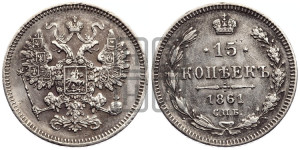 15 копеек 1861 года СПБ