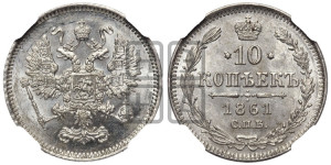 10 копеек 1861