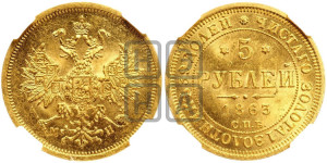 5 рублей 1863 года СПБ/МИ (орел 1859 года СПБ/МИ, хвост орла объемный)