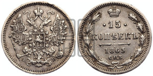 15 копеек 1863 года СПБ/АБ