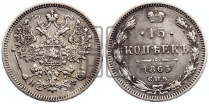 15 копеек 1865 года СПБ/НФ