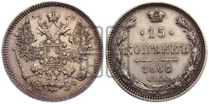 15 копеек 1866 года СПБ/НФ