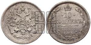 10 копеек 1868