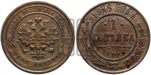 Копейка 1876 года СПБ (новый тип, СПБ, Петербургский двор)