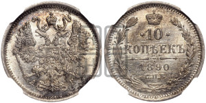 10 копеек 1890 года СПБ/АГ