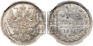20 копеек 1891 года СПБ/АГ