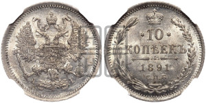 10 копеек 1891 года СПБ/АГ