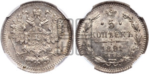 5 копеек 1891 года СПБ/АГ