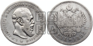 1 рубль 1892 года (АГ) (малая голова, борода не доходит до надписи)