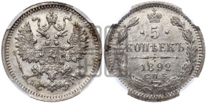 5 копеек 1892 года СПБ/АГ