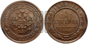 1 копейка 1892 года СПБ